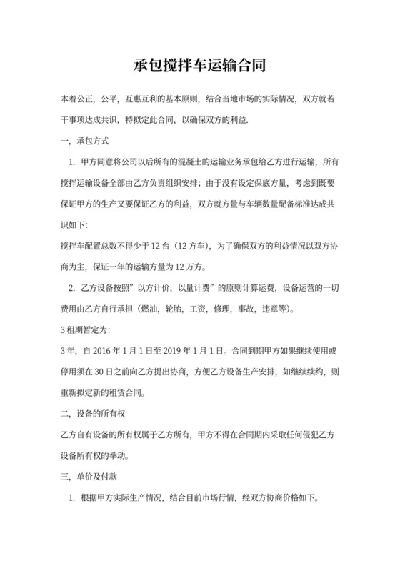 承包搅拌车运输合同