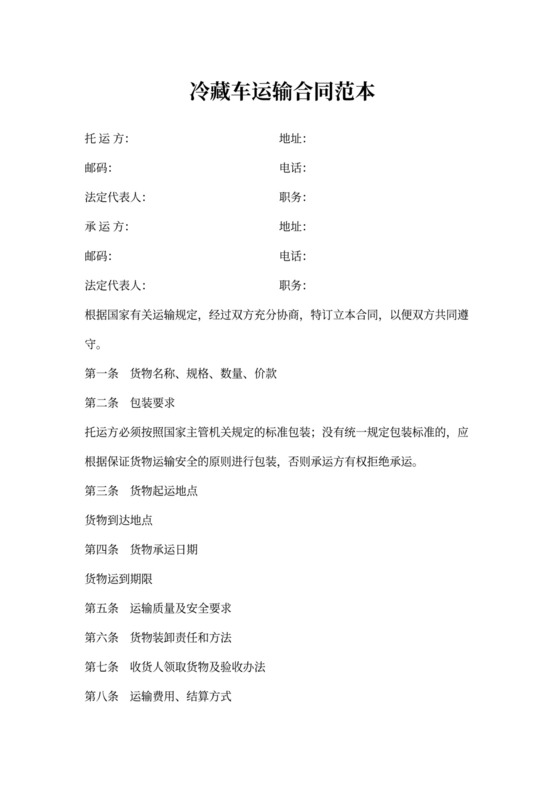 冷藏车运输合同范本