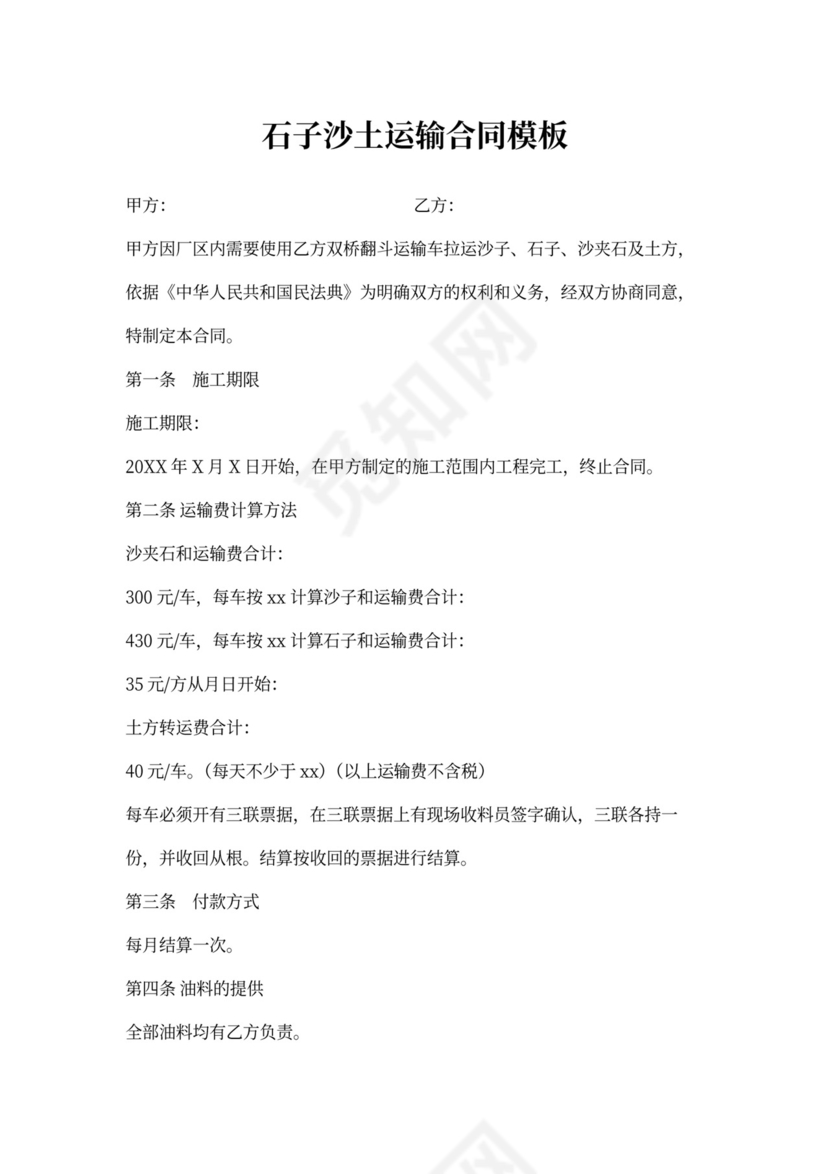 石子沙土运输合同