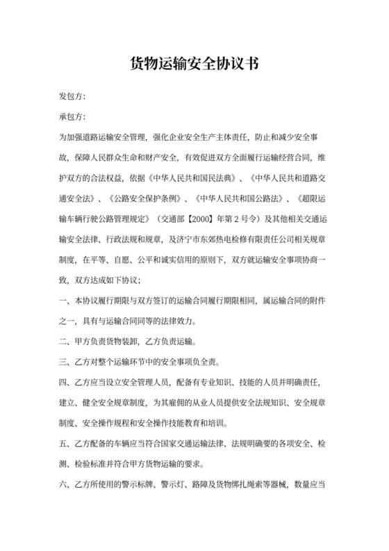 货物运输安全合同协议书