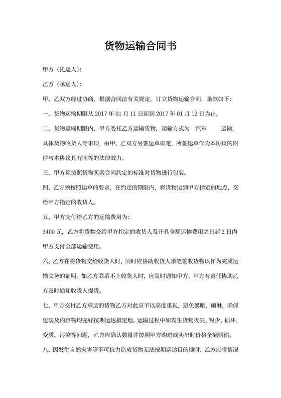 运输货物合同模板