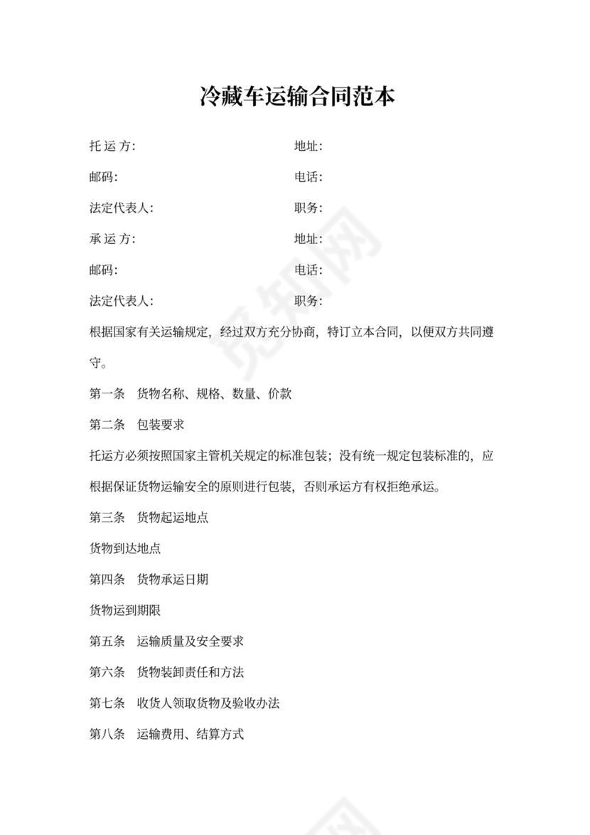 冷藏车运输合同