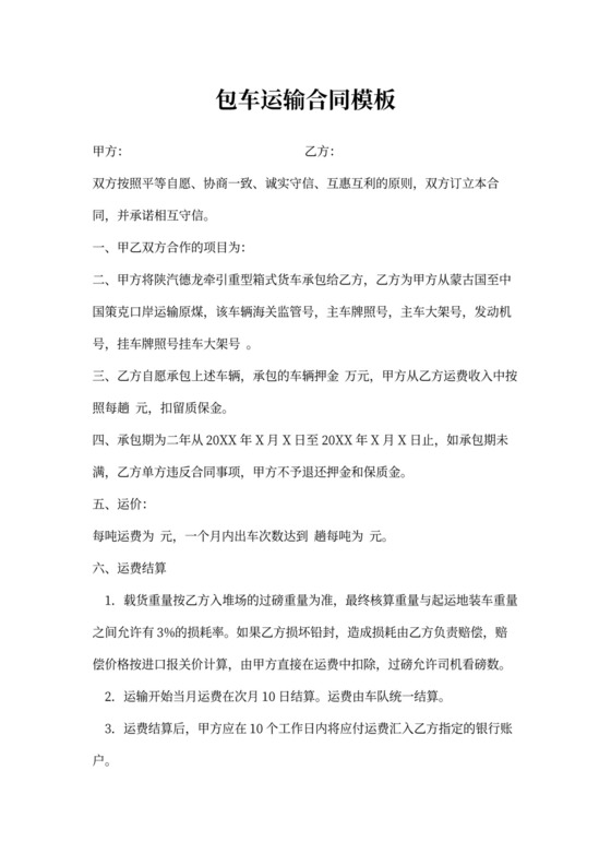包车运输合同模板