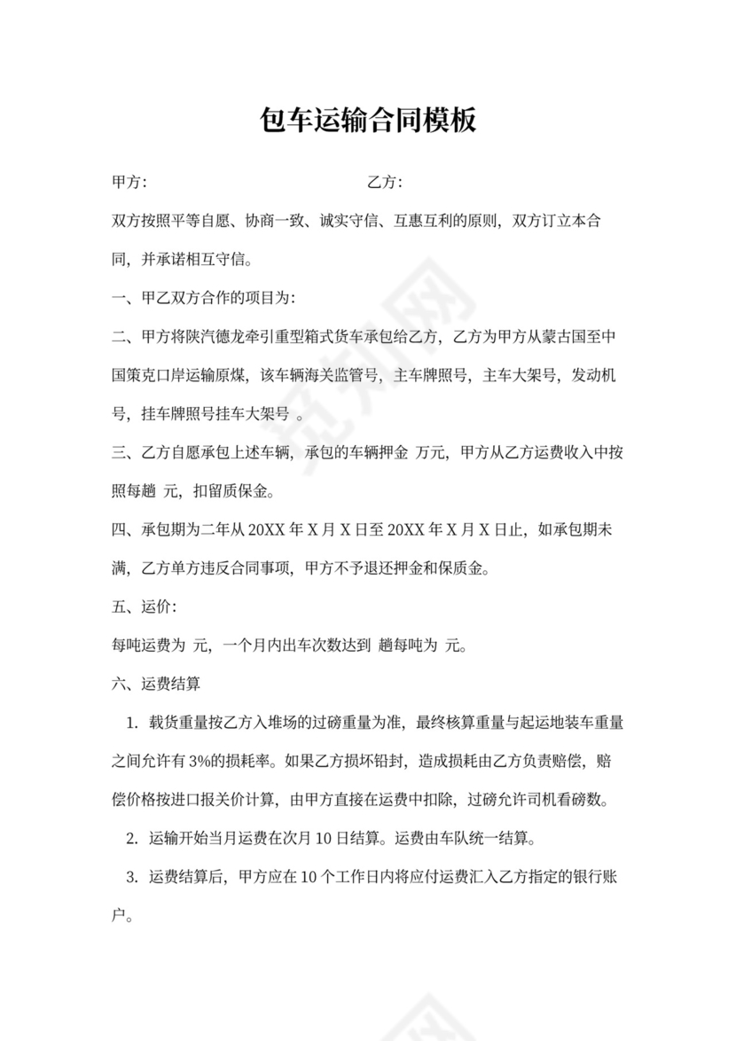 包车运输合同模板