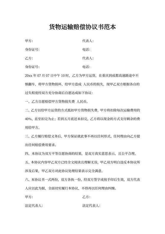 货物运输赔偿协议书范本