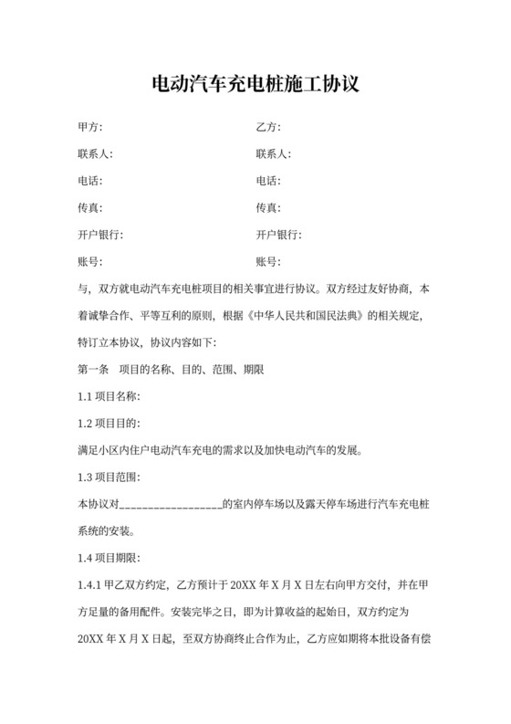 电动汽车充电桩施工合同协议书范本