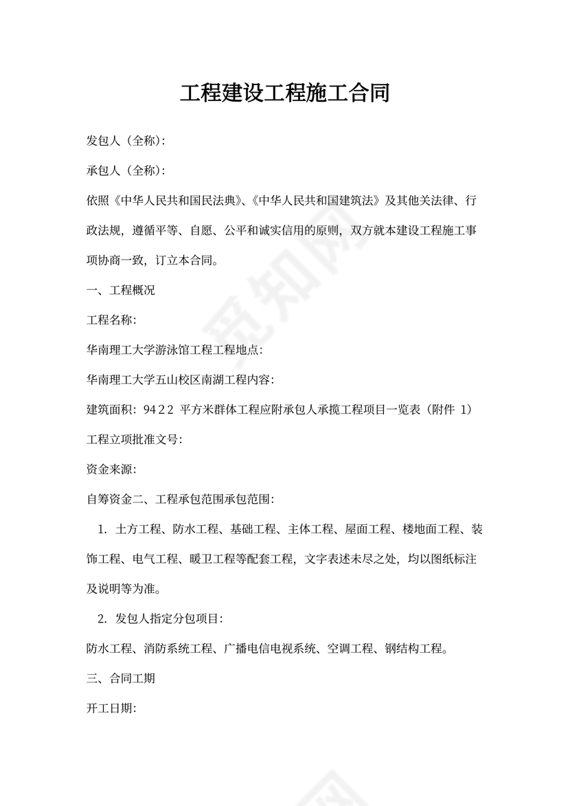 游泳馆施工合同