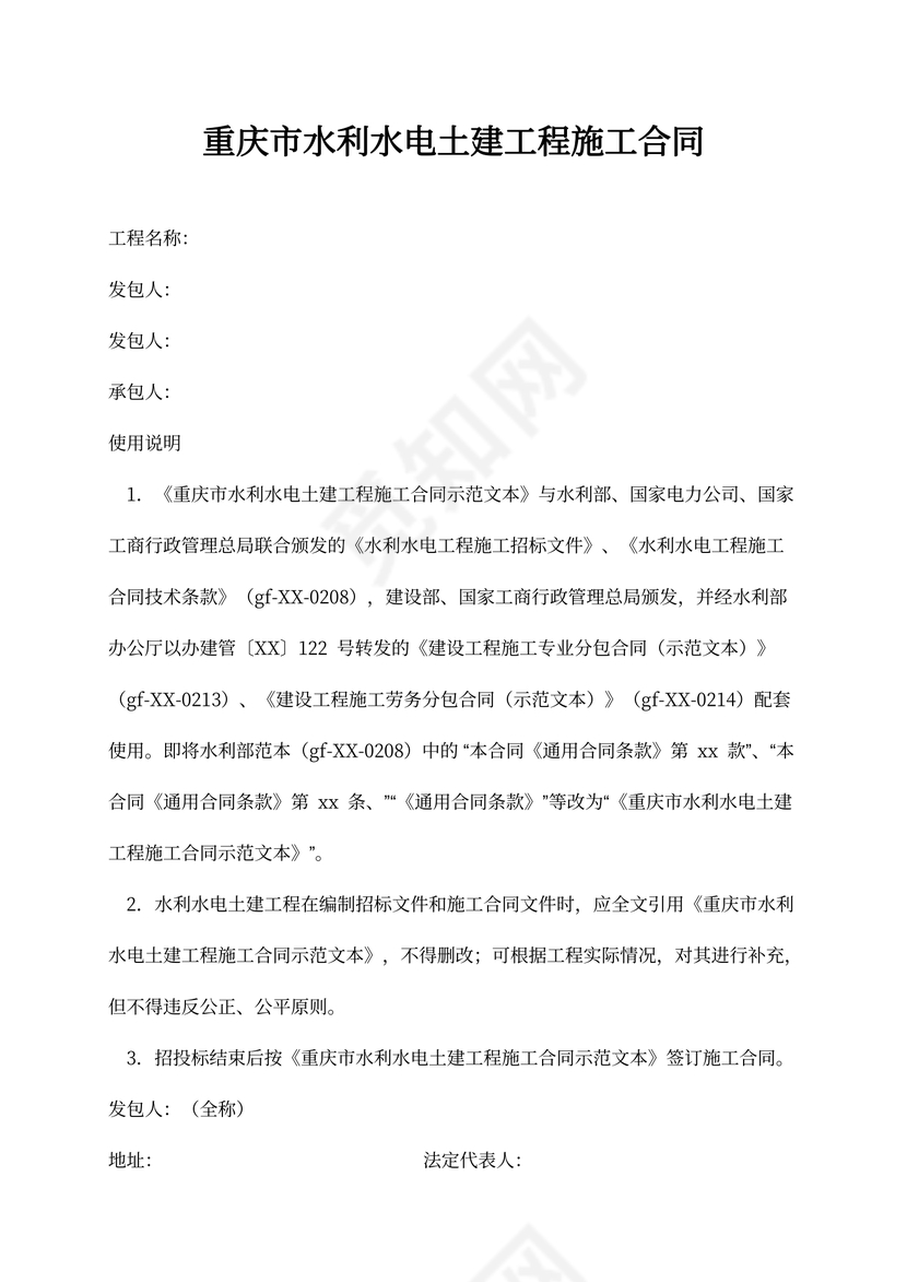重庆市水利水电土建工程施工合同