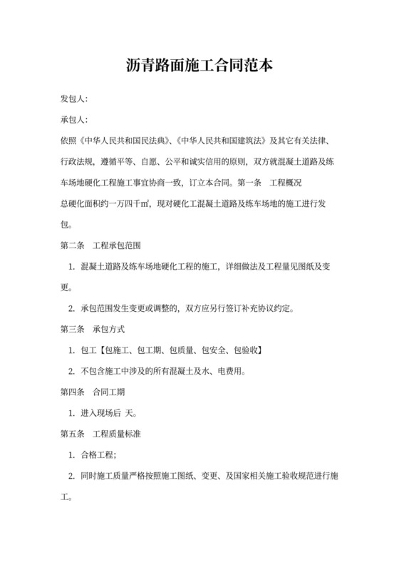 沥青路面施工合同范本