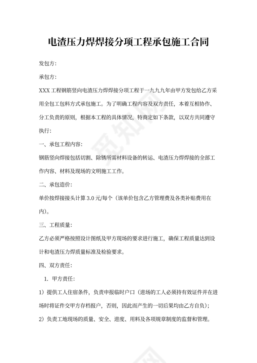 电渣压力焊焊接分项工程承包施工合同协议书范本