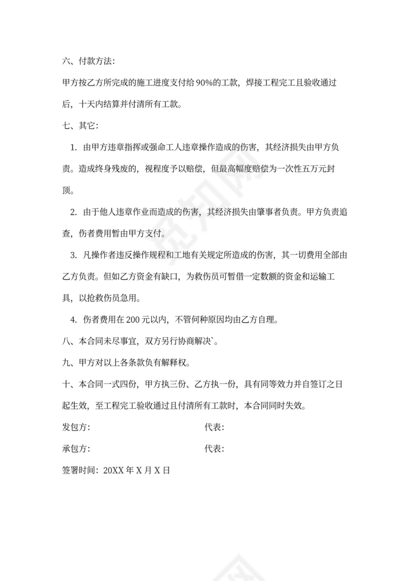 电渣压力焊焊接分项工程承包施工合同协议书范本