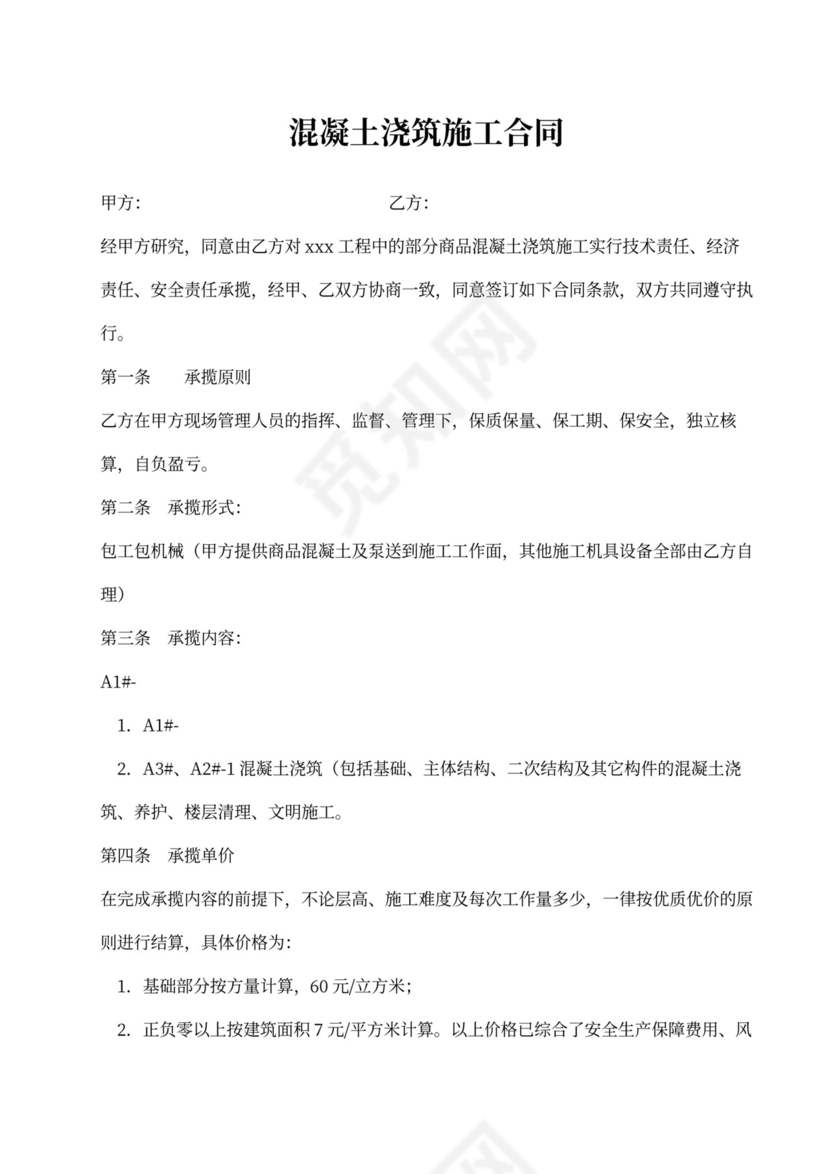 混凝土浇筑施工合同