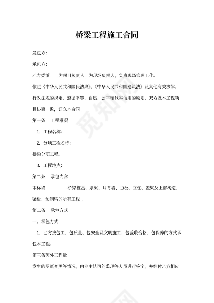 桥梁工程施工合同范本模板