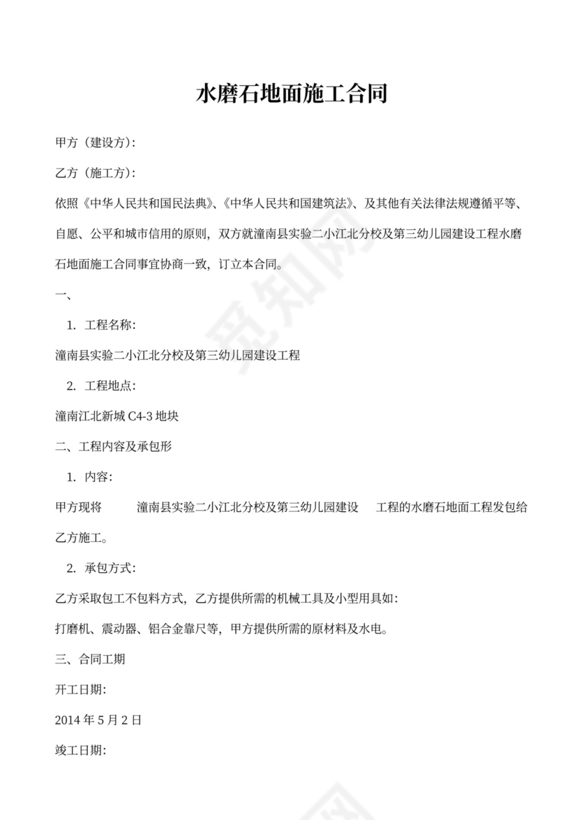 水磨石地面施工合同