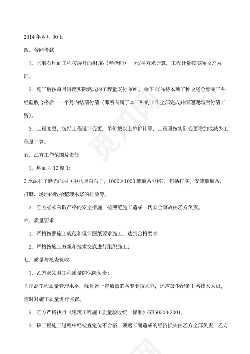 水磨石地面施工合同