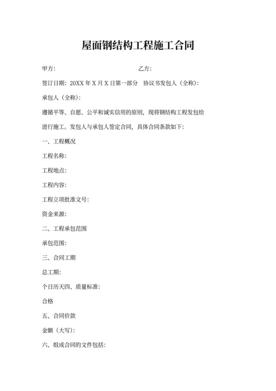 屋面钢结构工程施工合同