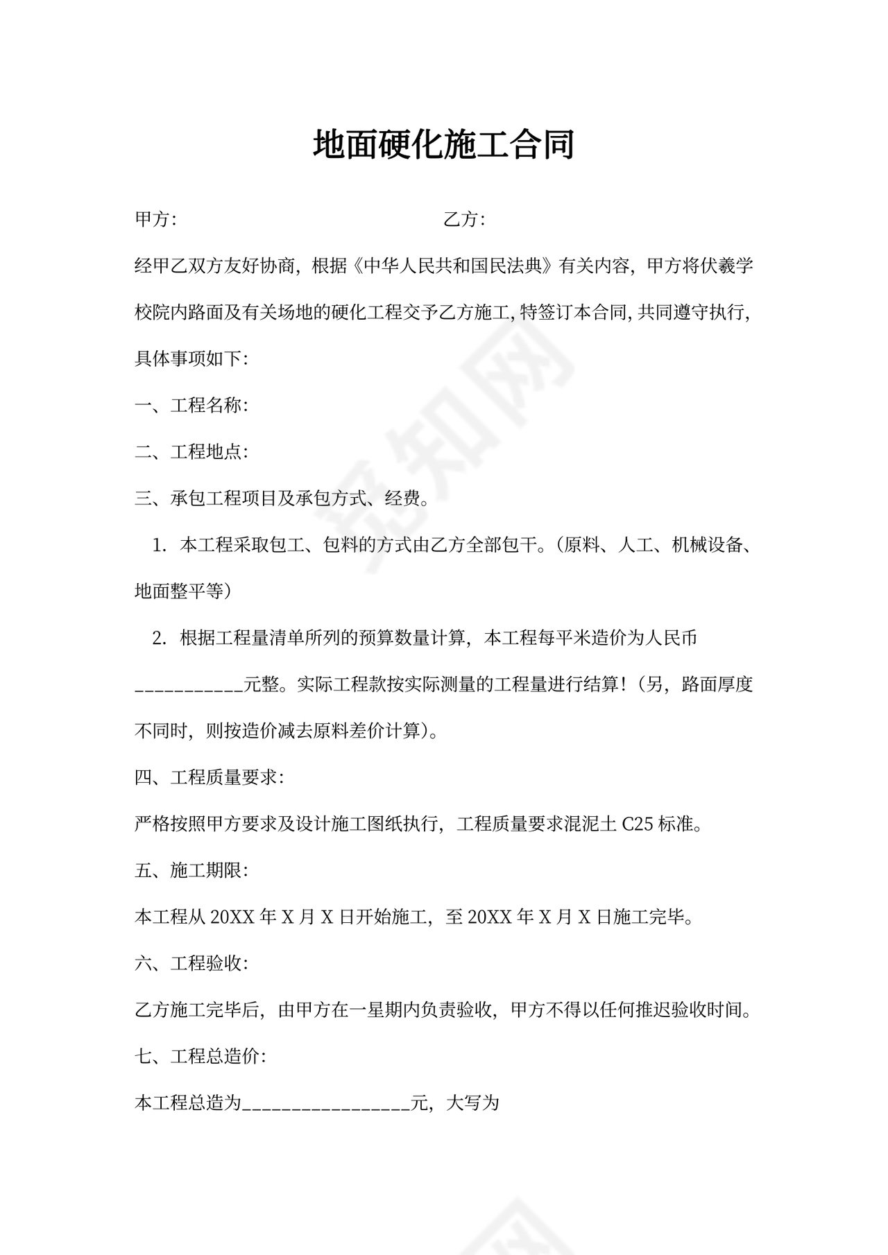 地面硬化施工合同