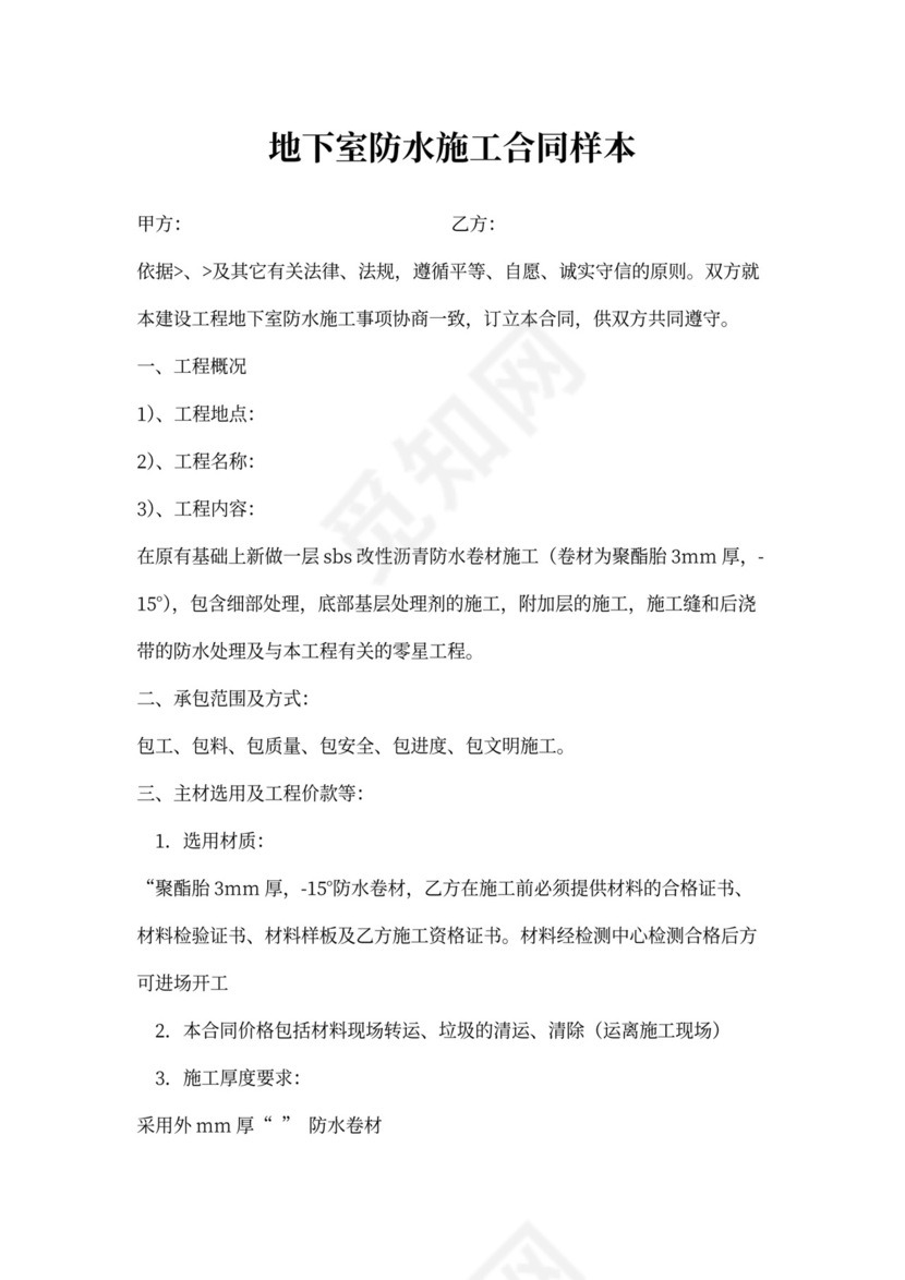地下室防水施工合同样本