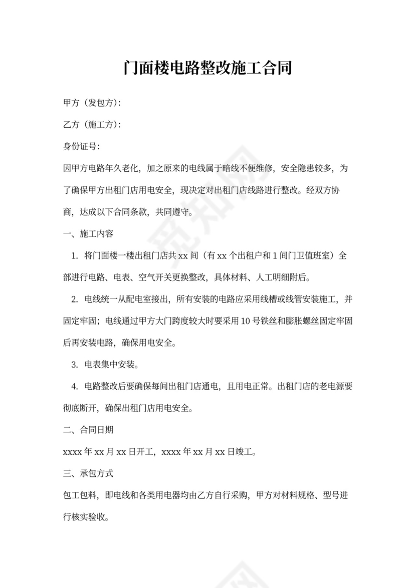 门面楼电路整改施工协议