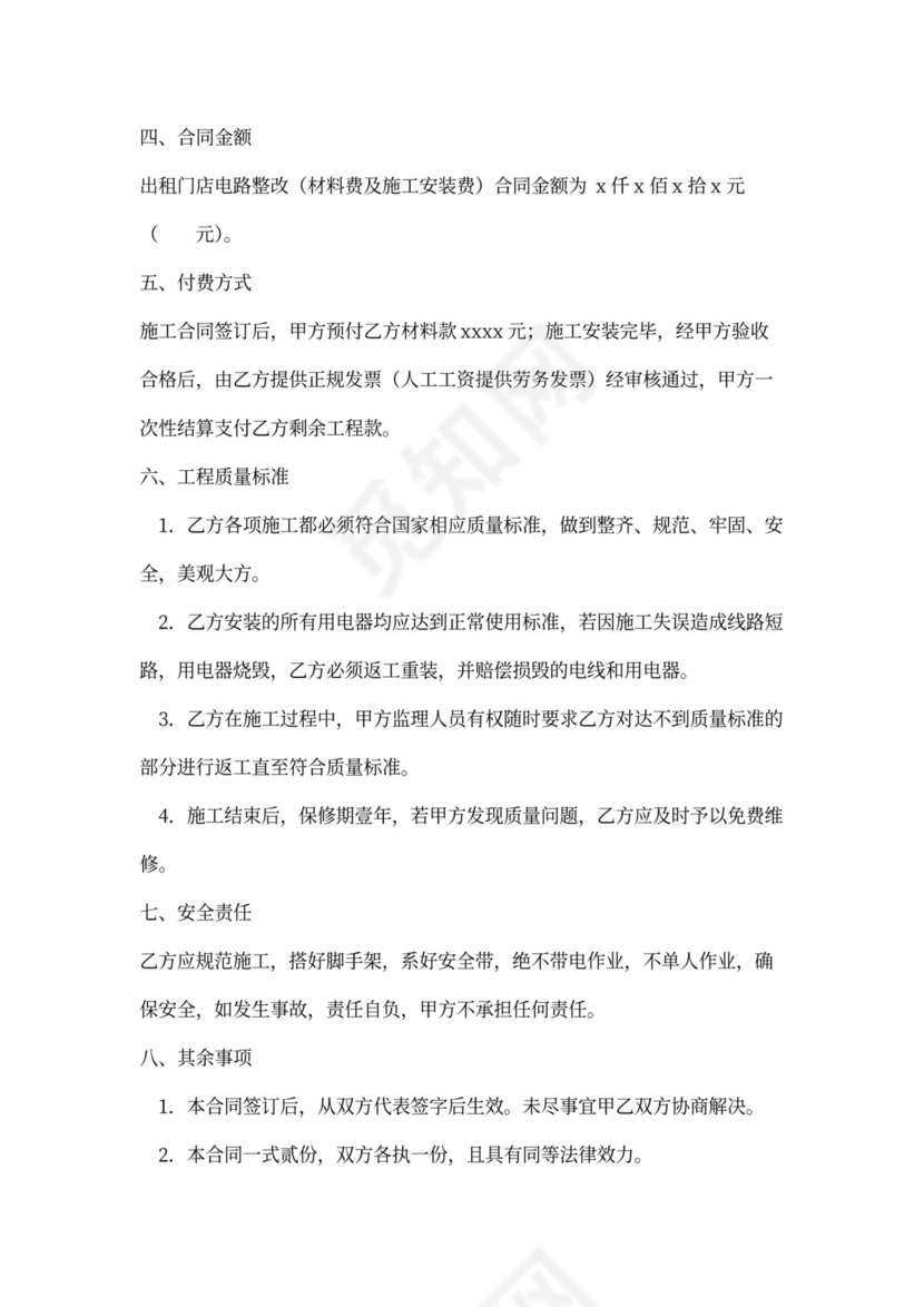 门面楼电路整改施工协议