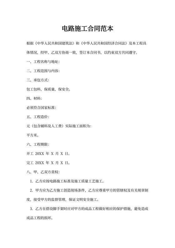 电路施工合同范本