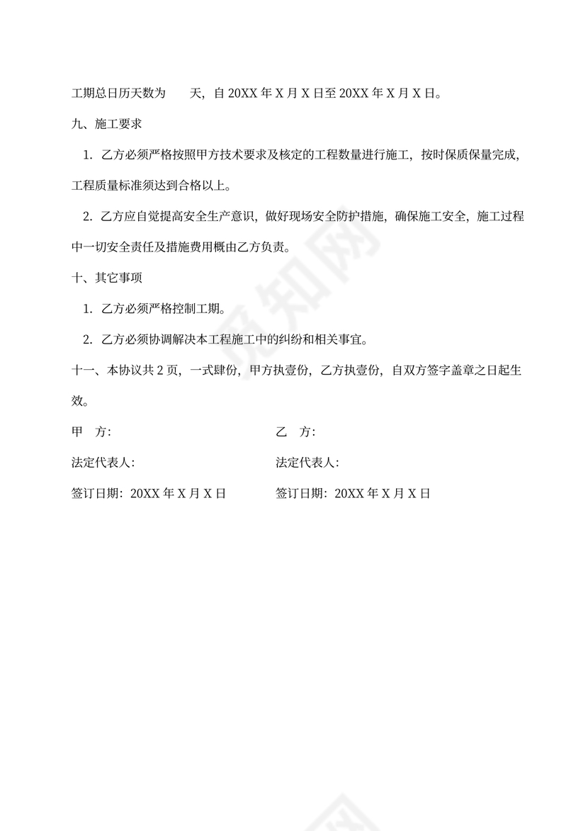 零星工程施工合同范本