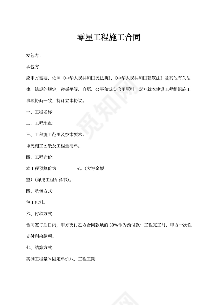 零星工程施工合同范本