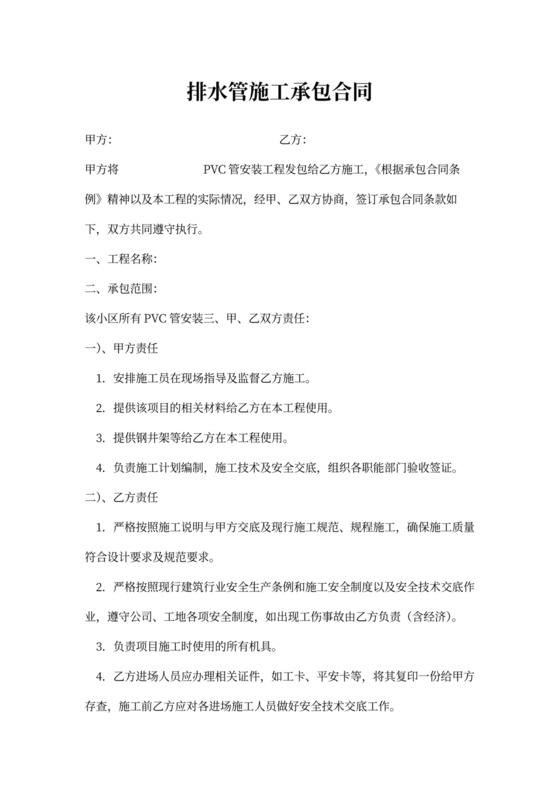 排水管施工承包合同新