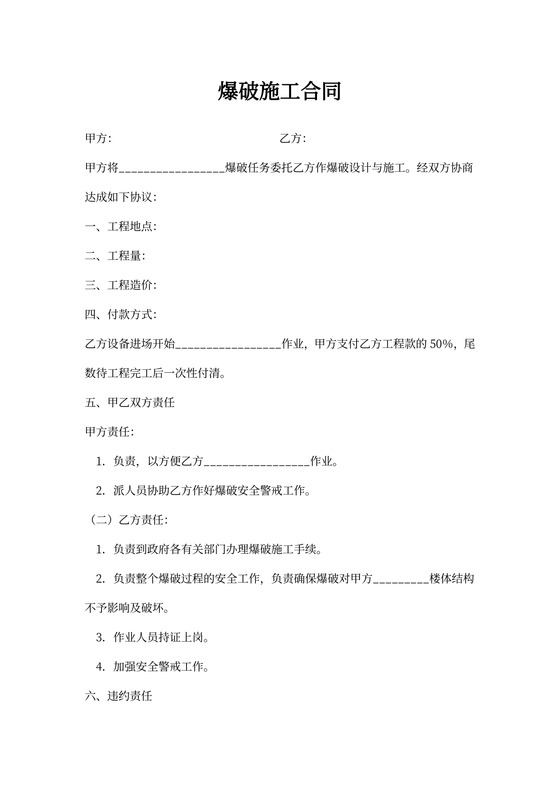 爆破施工合同新