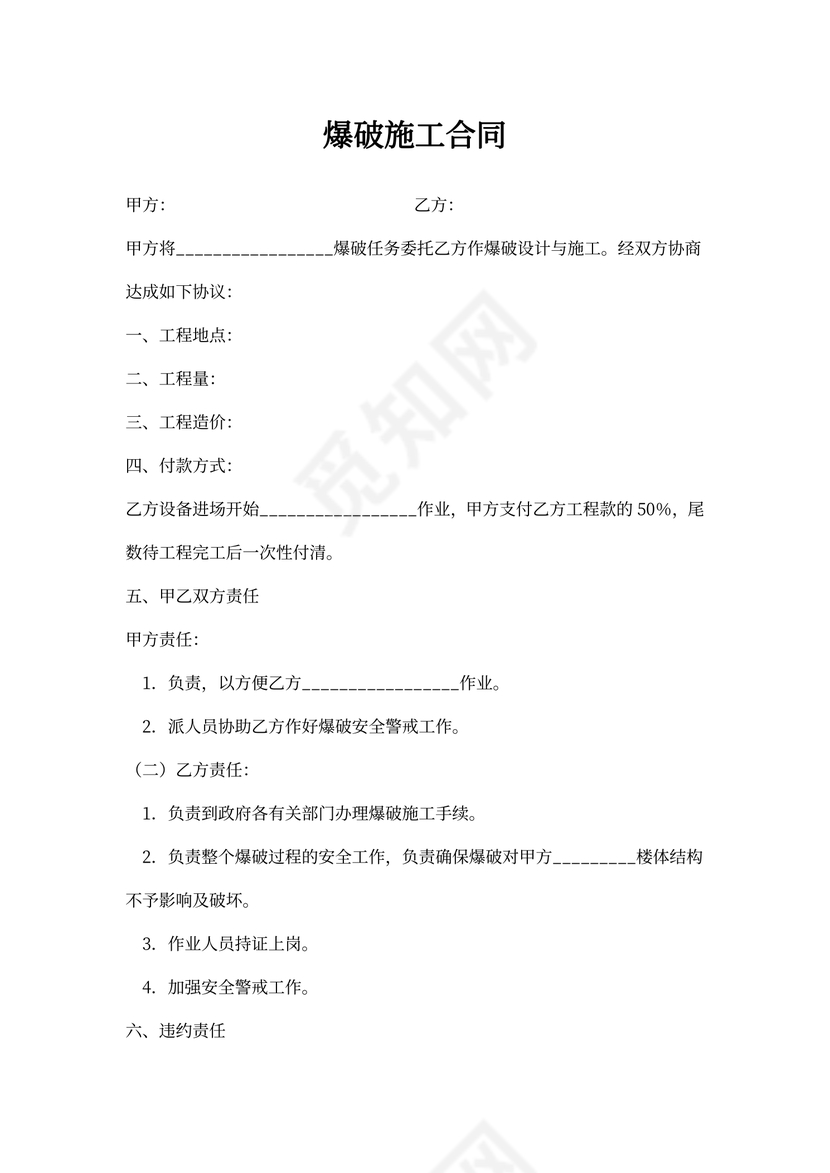 爆破施工合同新