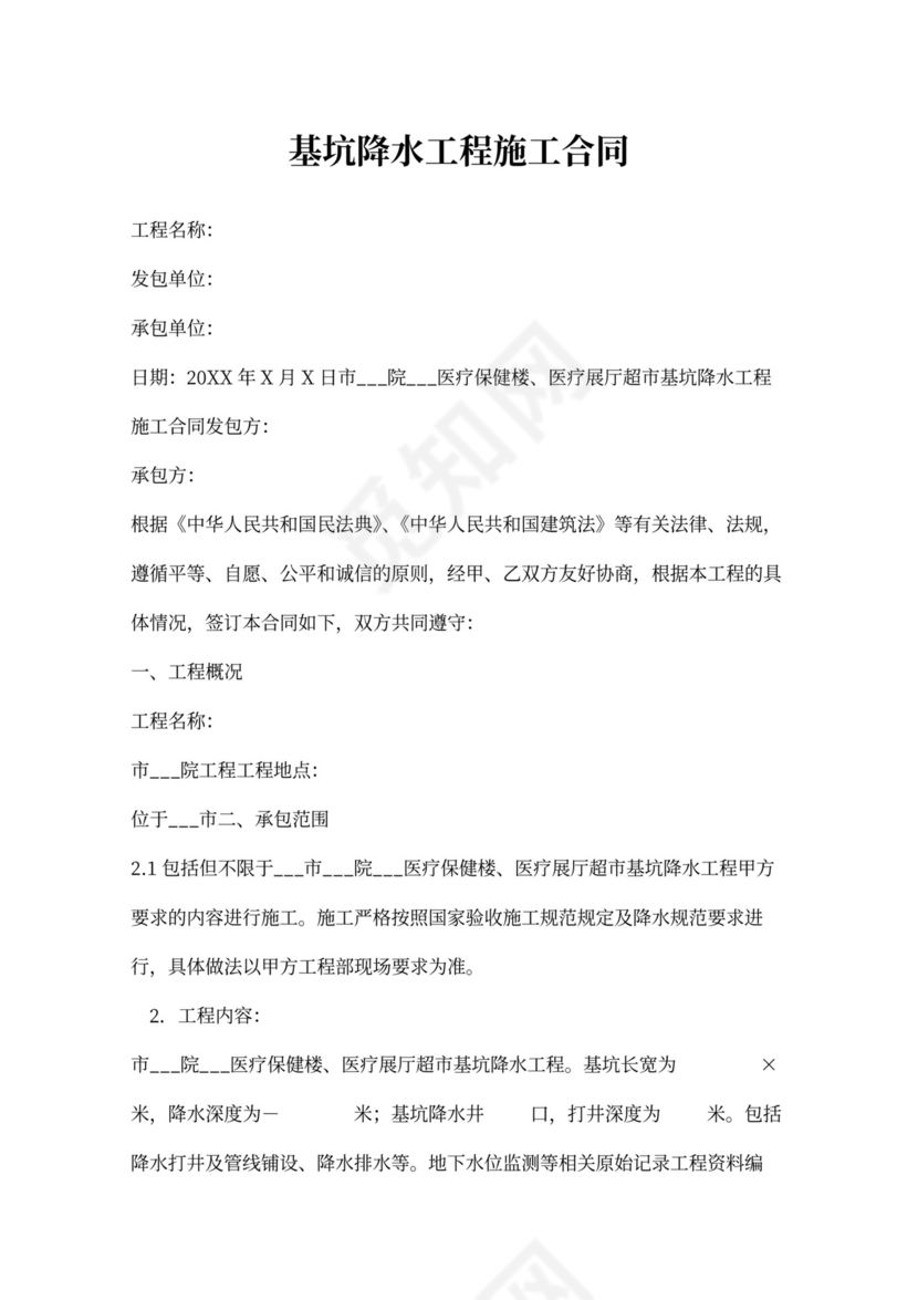 基坑降水工程施工合同模板