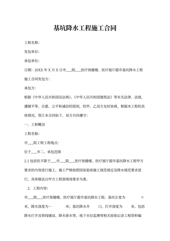 基坑降水工程施工合同模板