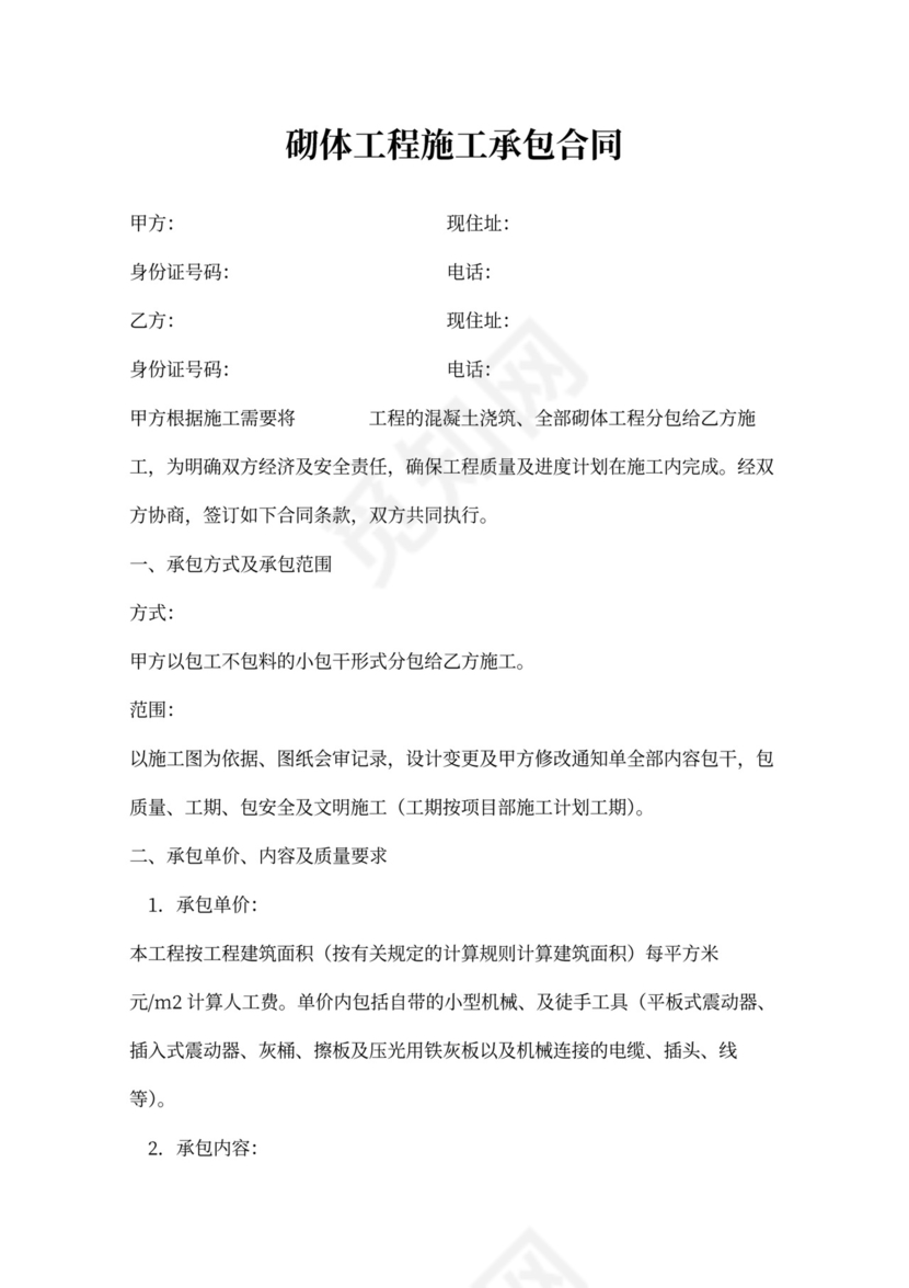 砌体工程施工承包合同