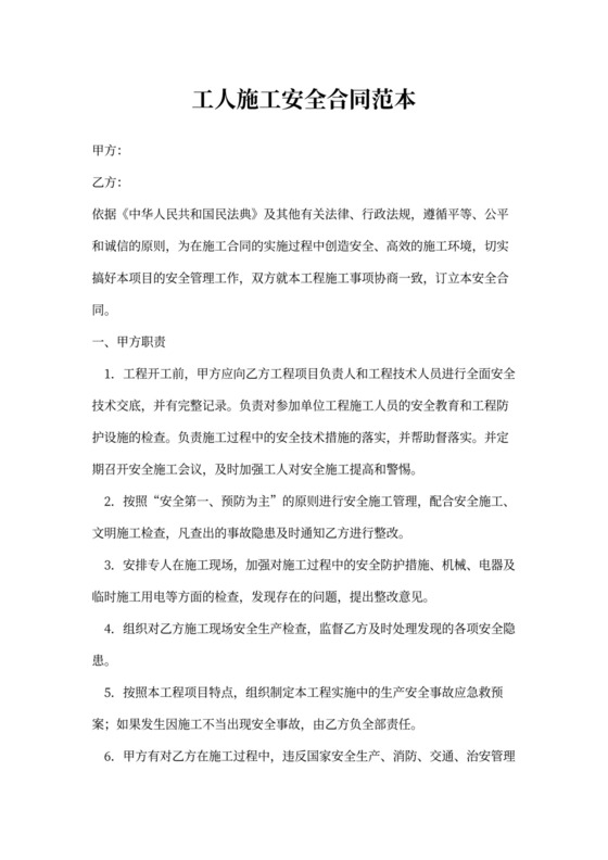 工人施工安全合同范本新