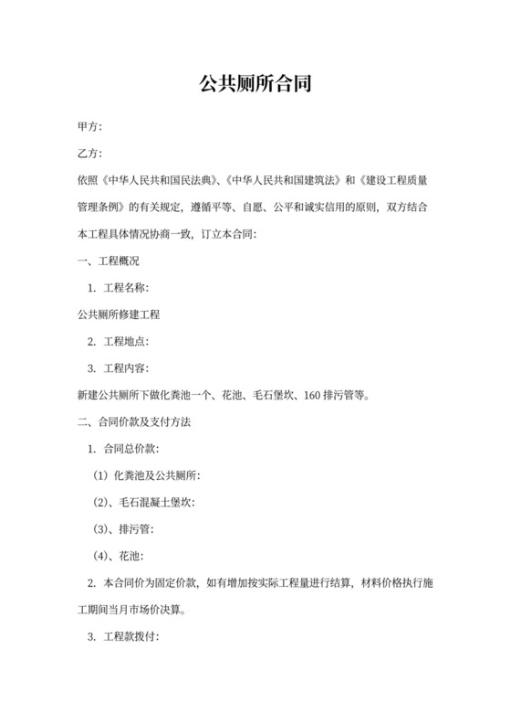 公共厕所修建工程施工合同