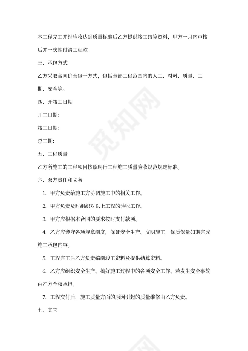 公共厕所修建工程施工合同