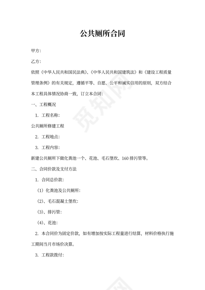 公共厕所修建工程施工合同