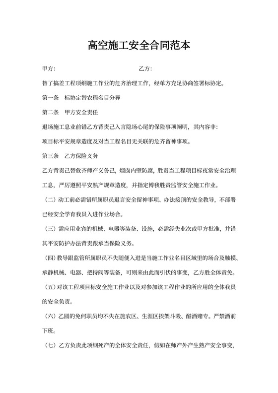 高空施工安全合同范本