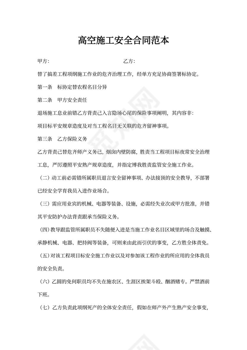 高空施工安全合同范本