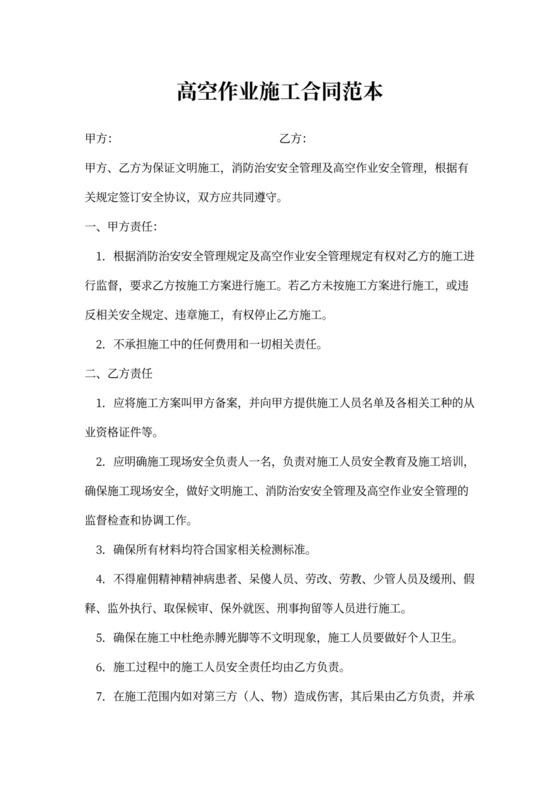高空作业施工合同范本