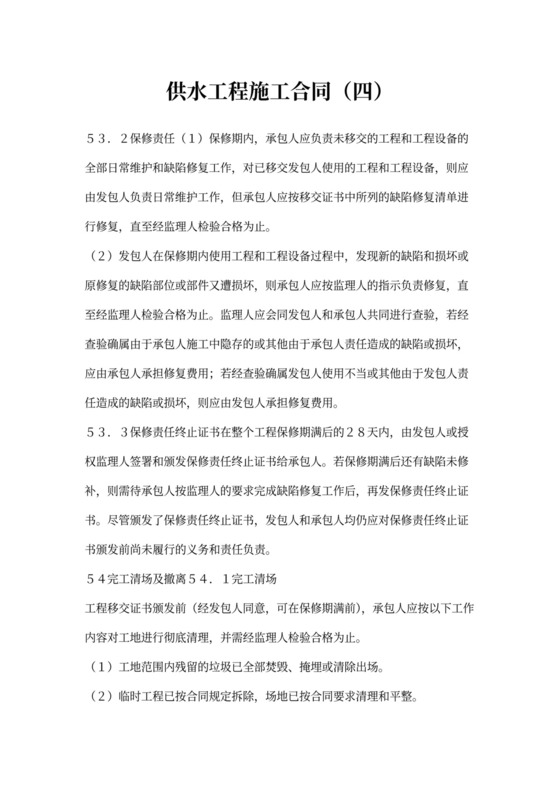 供水工程施工合同(四)