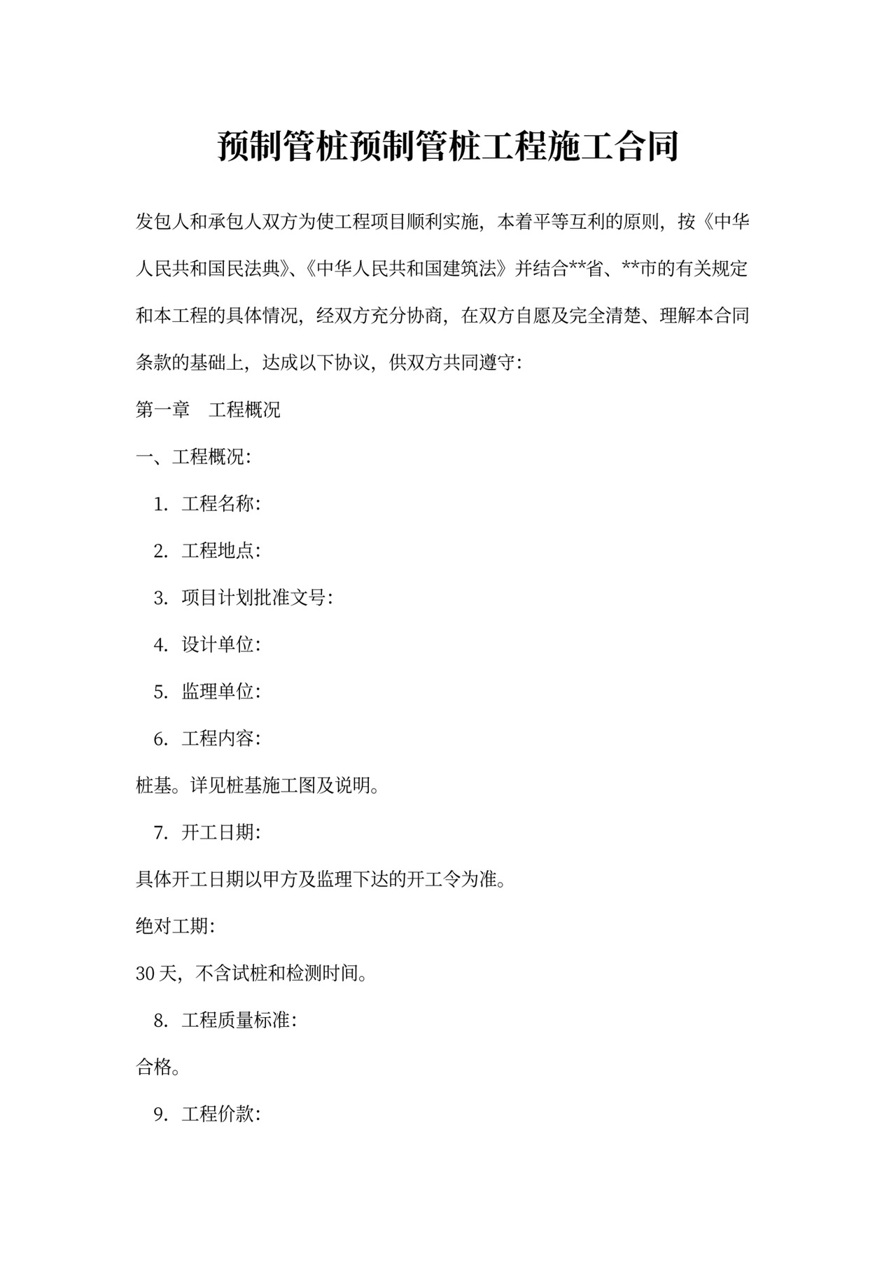 预制管桩施工合同