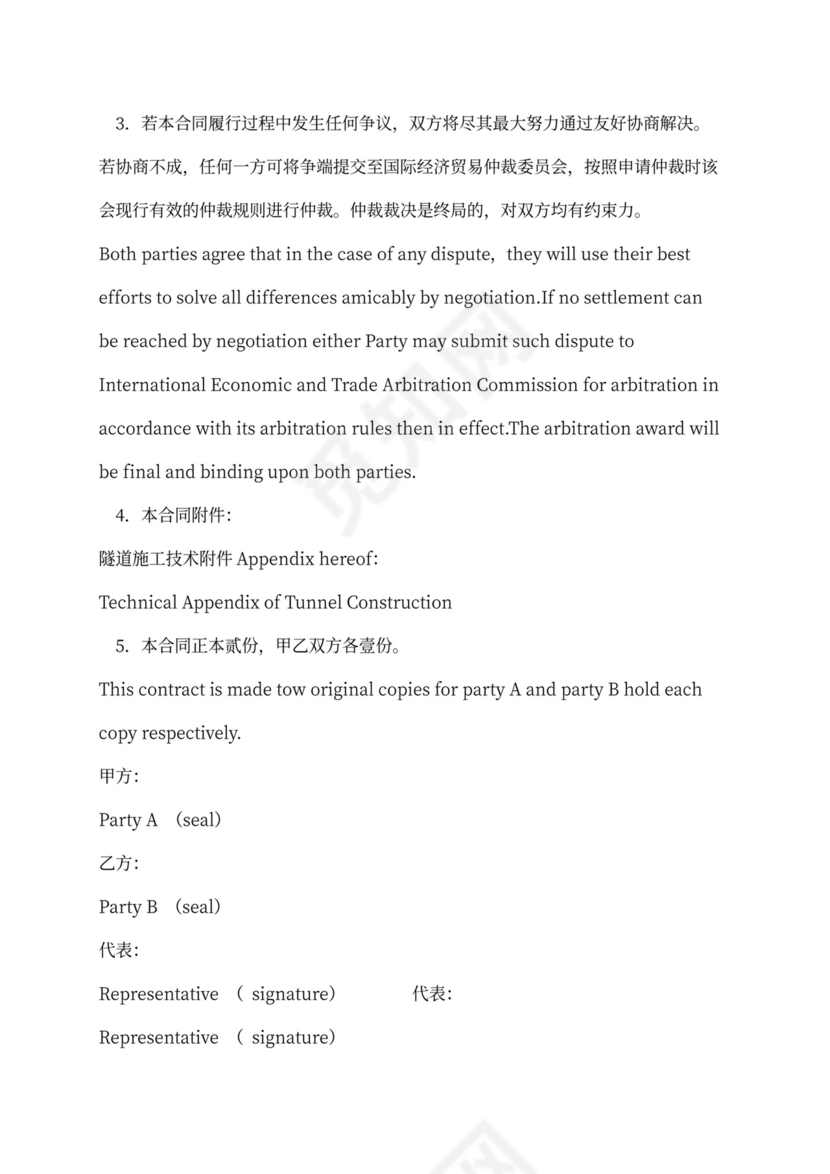 铁路隧道工程施工承包合同