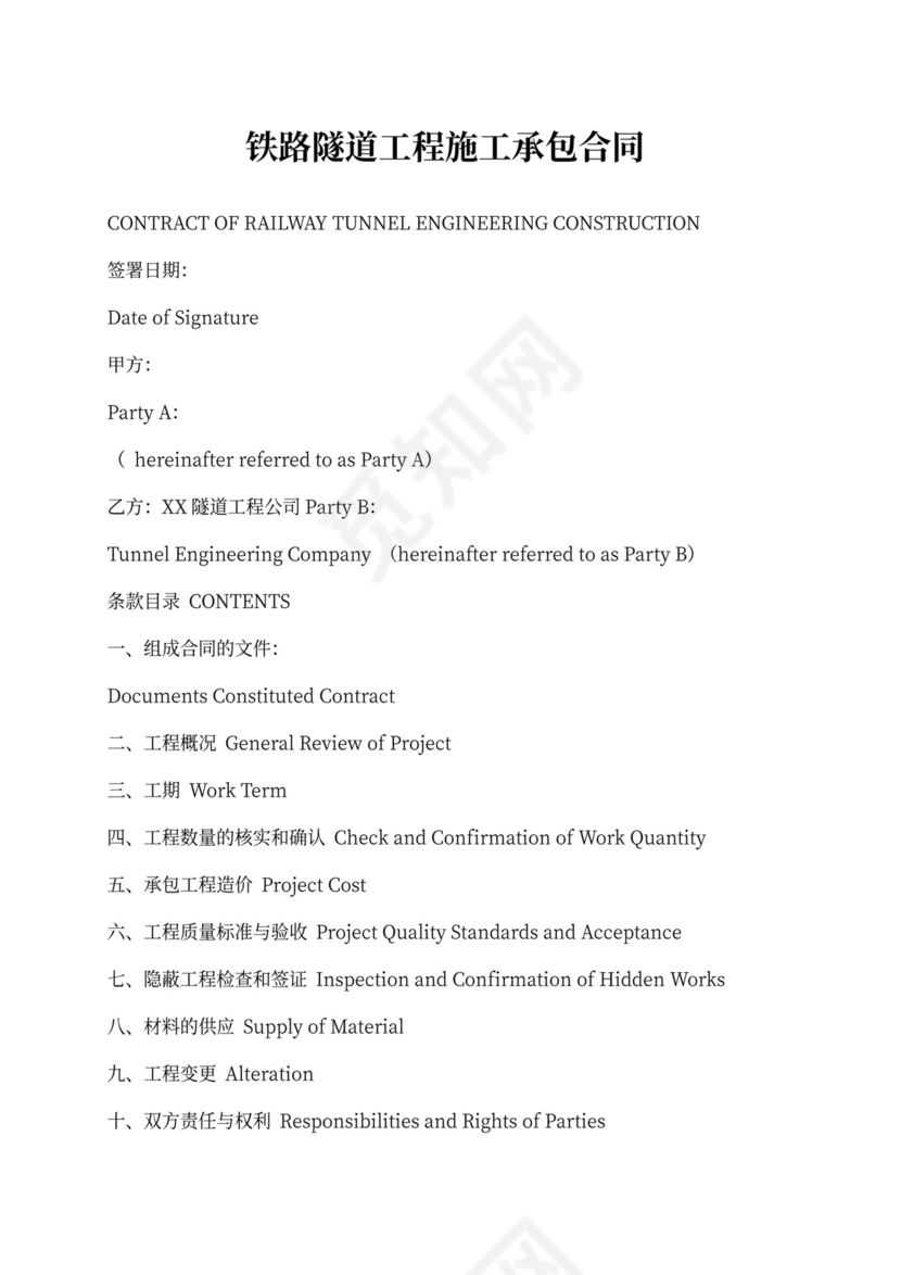 铁路隧道工程施工承包合同