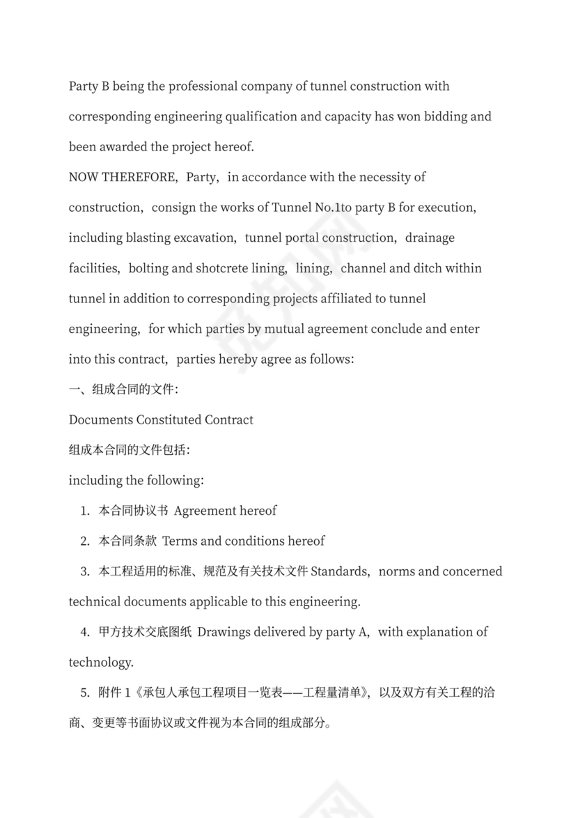 铁路隧道工程施工承包合同