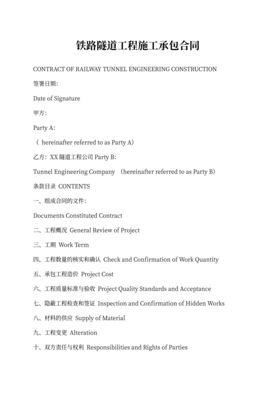 铁路隧道工程施工承包合同