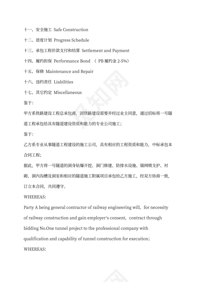 铁路隧道工程施工承包合同