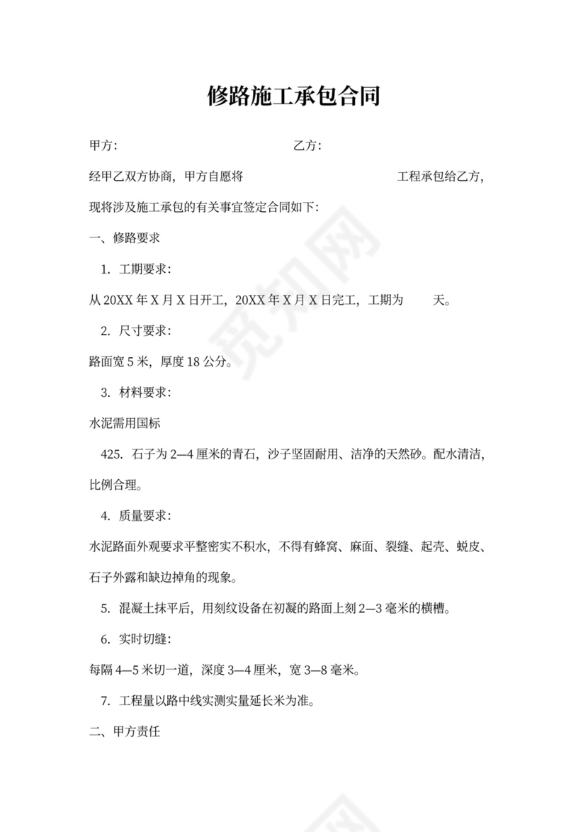 修路施工承包合同