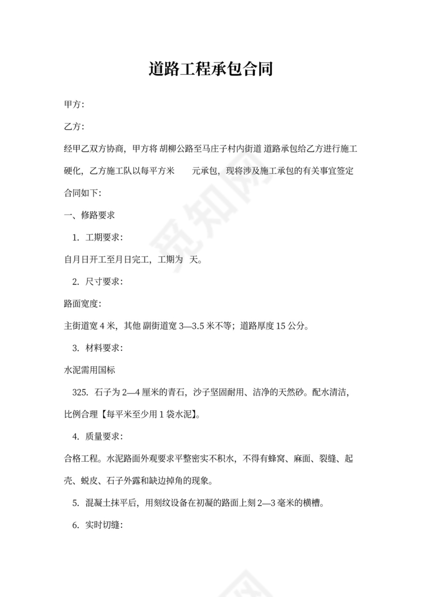 修路施工承包合同模板