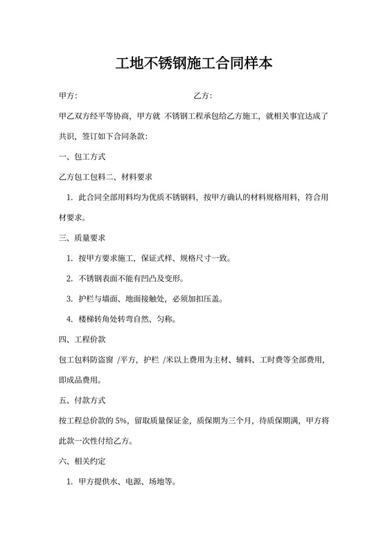 工地不锈钢施工合同样本